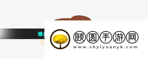 健身必备软件推荐