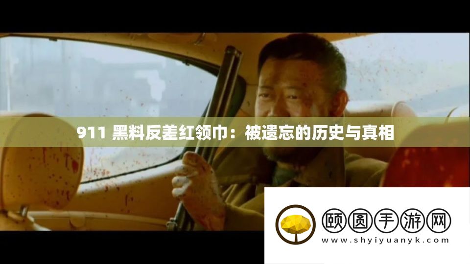 911 黑料反差红围巾