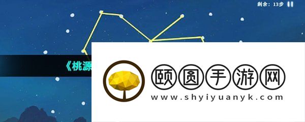 《桃源深处有人家》朱雀井宿连线攻略
