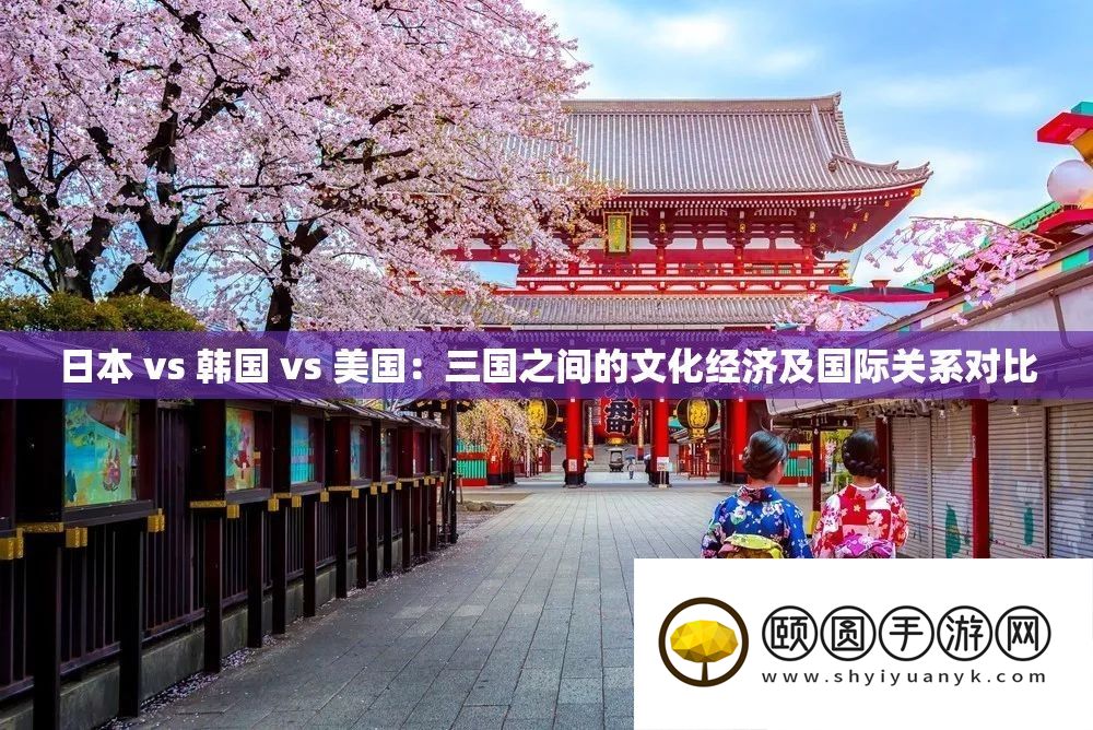 日本 vs 韩国 vs 美国
