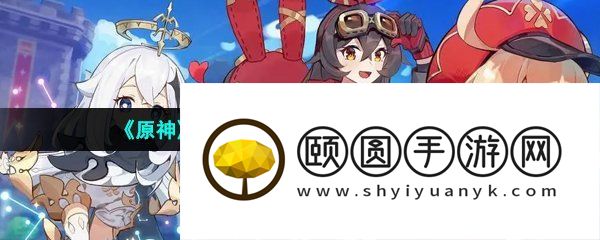《原神》3.6合剂演进活动详细玩法介绍