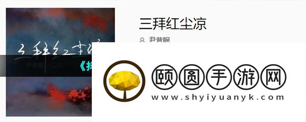 《抖音》三拜红尘凉歌曲介绍