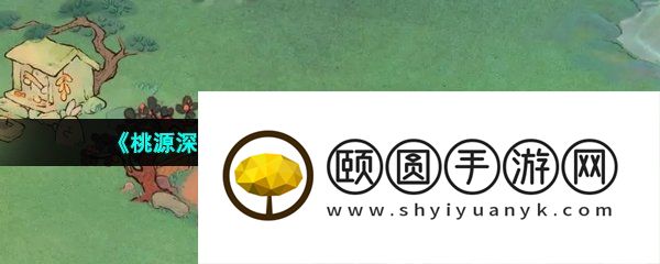 《桃源深处有人家》结梦小孩捉迷藏支线攻略
