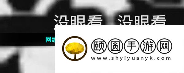 网络用语互联网大佛梗的意思介绍