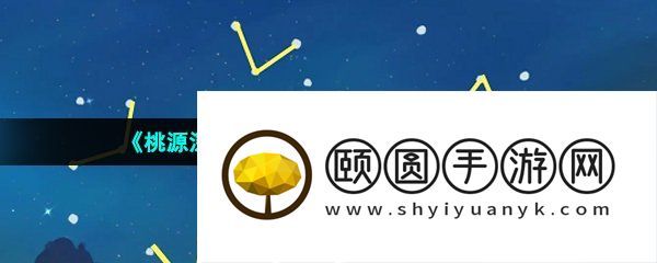 《桃源深处有人家》青龙角宿观星方法介绍