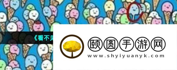 《看不见的真相》寻找隐藏糖果通关攻略