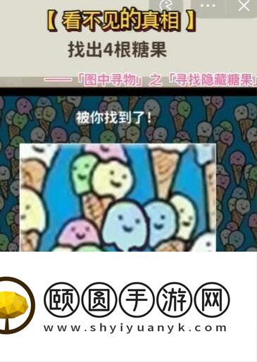 《看不见的真相》寻找隐藏糖果通关攻略