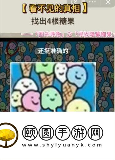 《看不见的真相》寻找隐藏糖果通关攻略
