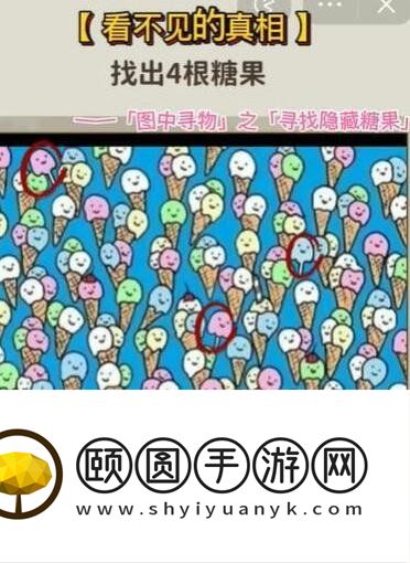 《看不见的真相》寻找隐藏糖果通关攻略