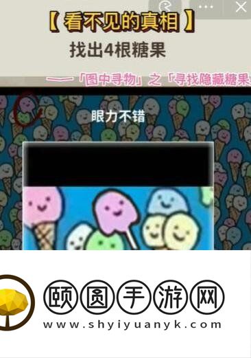 《看不见的真相》寻找隐藏糖果通关攻略