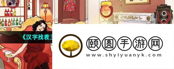 《汉字找茬王》找出不符合大嫂身份的地方通关攻略