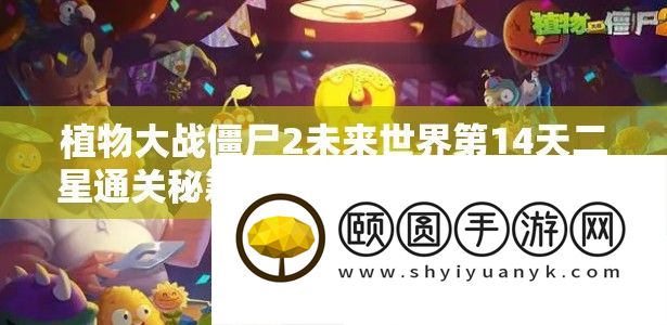 植物大战僵尸2未来世界第14天二星通关秘籍