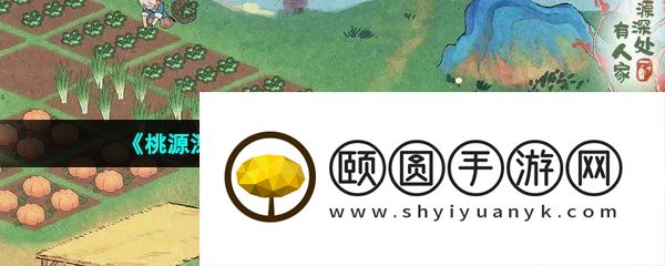 《桃源深处有人家》闲汉活动玩法介绍