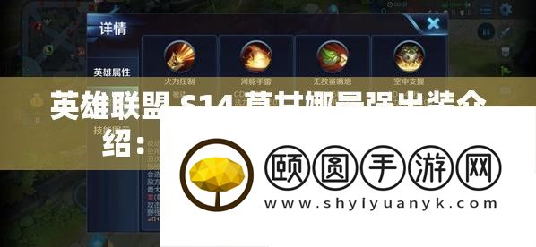 英雄联盟 S14 莫甘娜最强出装介绍