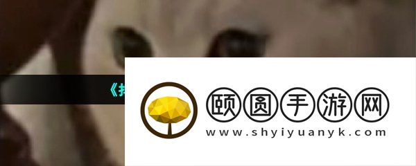 《抖音》奶稀梗的意思介绍