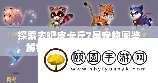 探索去吧皮卡丘7星宠物图鉴