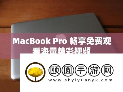 MacBook Pro 畅享免费观看海量精彩视频