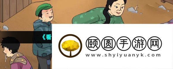 《看你怎么秀》贫困的大嫂通关攻略