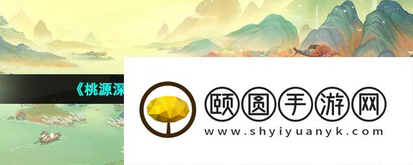 《桃源深处有人家》瑶光赏台点亮方法介绍