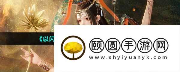 《以闪亮之名》寻宝大作战玩法介绍