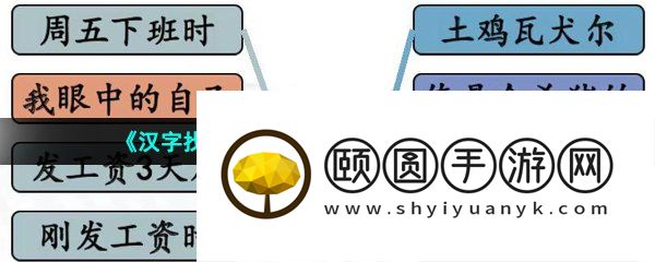 《汉字找茬王》连线当代年轻人通关攻略