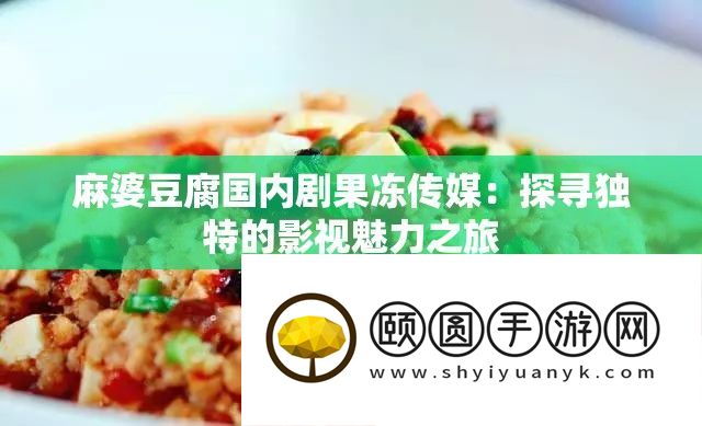 麻婆豆腐国内剧果冻传媒