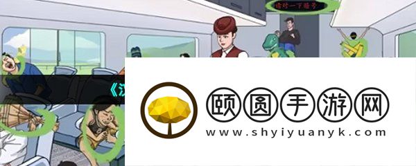 《汉字找茬王》高铁奇遇通关攻略