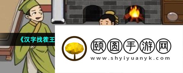 《汉字找茬王》大郎收租找出值钱物抵房租通关攻略