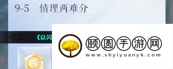 《以闪亮之名》困难9-5完美通关攻略