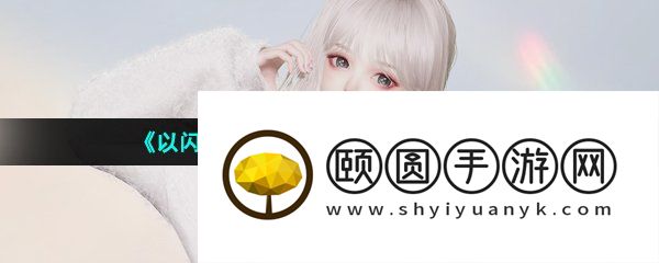 《以闪亮之名》玩呐挑战8-10通关攻略