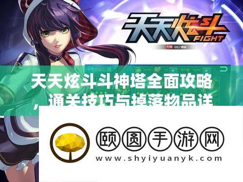 天天炫斗斗神塔全面攻略