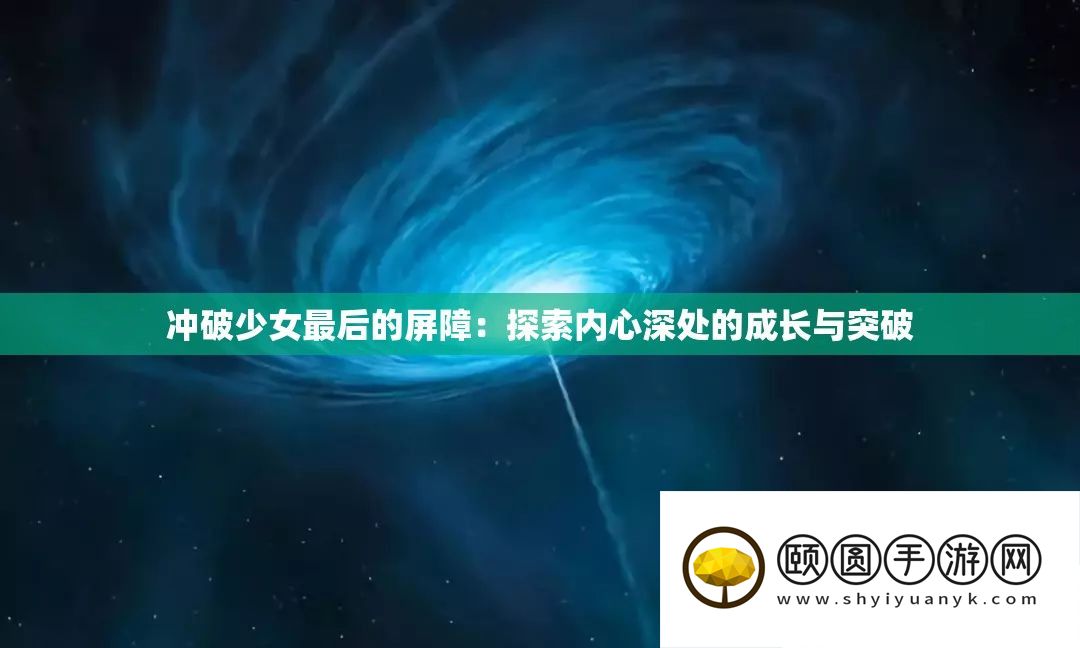 冲破少女最后的屏障