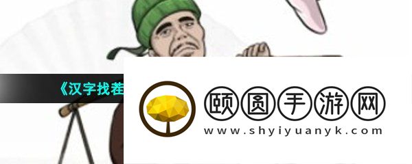 《汉字找茬王》相亲对象帮他提高身价通关攻略