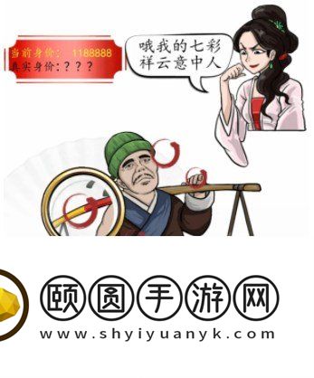 《汉字找茬王》相亲对象帮他提高身价通关攻略