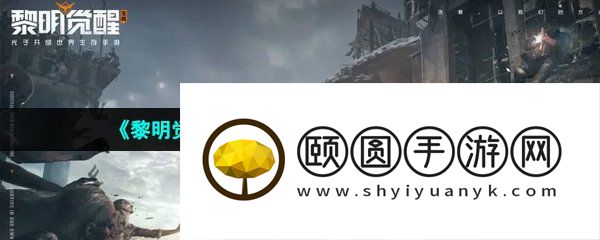 《黎明觉醒生机》快速占领高地方法介绍