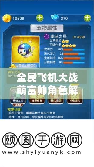 全民飞机大战萌富帅角色分析