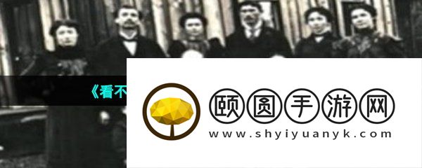 《看不见的真相》老房子前合影通关攻略