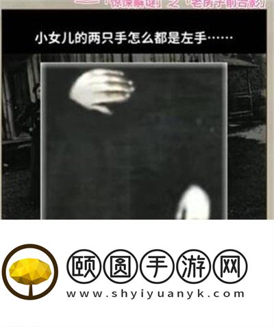 《看不见的真相》老房子前合影通关攻略