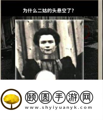 《看不见的真相》老房子前合影通关攻略