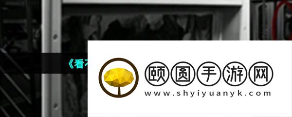 《看不见的真相》离奇地铁通关攻略