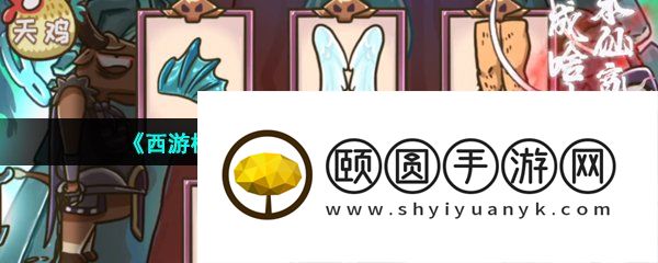 《西游梗传》第75关转世投胎去通关攻略