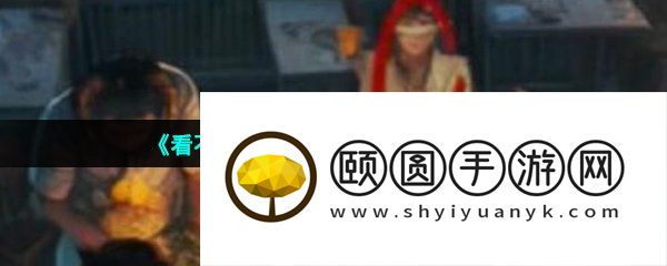 《看不见的真相》捉迷藏通关攻略