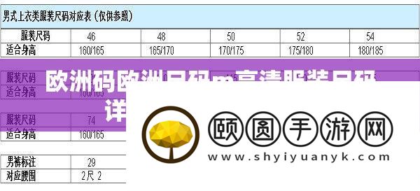 欧洲码欧洲尺码m高清服装尺码具体解读与应用实例