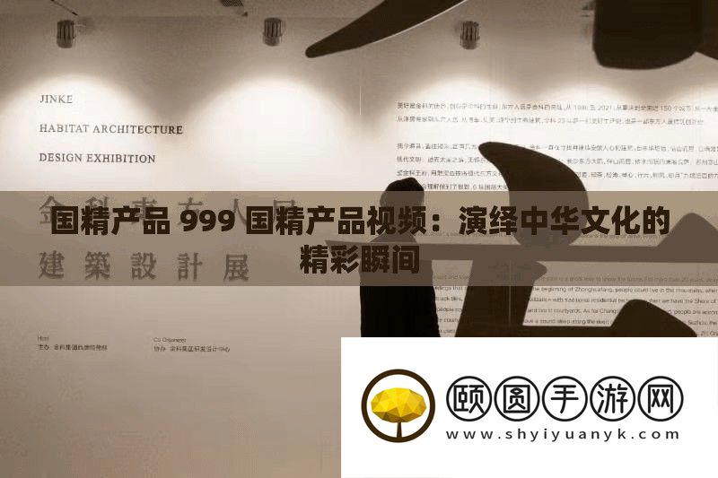 国精产物 999 国精产物视频