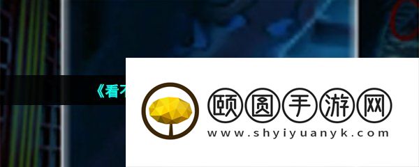 《看不见的真相》深宫走廊通关攻略