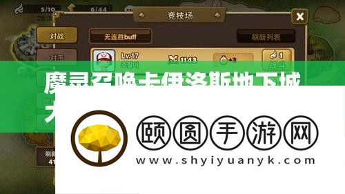 魔灵呼唤卡伊洛斯地下城大流亡举动