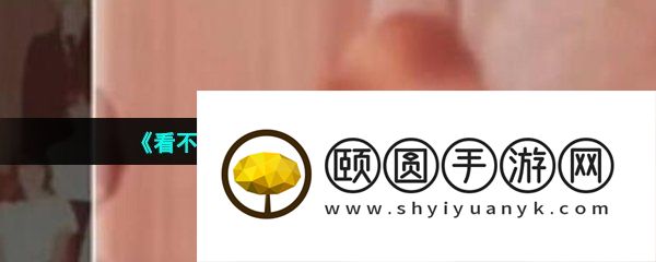 《看不见的真相》诡异毕业照通关攻略
