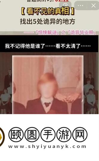 《看不见的真相》诡异毕业照通关攻略