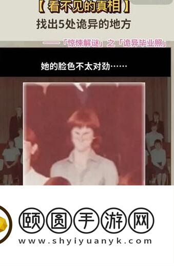 《看不见的真相》诡异毕业照通关攻略