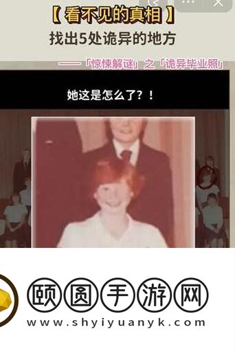 《看不见的真相》诡异毕业照通关攻略